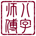 八字师傅 BaZi SiFu